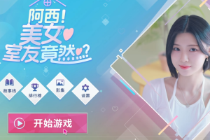 【阿西 美女室友竟然】中文完整版+内置MOD菜单|Steam移植安卓手机游戏