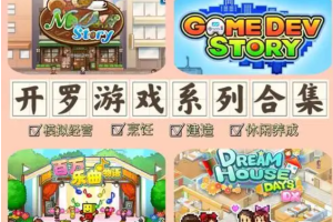 【开罗游戏】全中文手机合集（模拟经营|烹饪|建造|休闲养成|勇者探险）