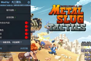 【合金弹头战术】内置MOD菜单版本V1.0.152-steam移植手游安卓手机手游免费下载