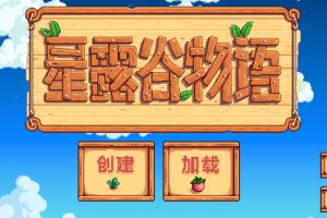 【星露谷物语】V1.69PC-中文联机版（Stardew Valley V1.69）带打包XG器+300个星露谷物语MOD整合包