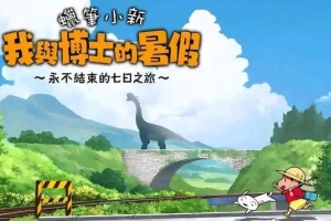 【蜡笔小新我与博士的暑假】1.0.1原版支持手柄+内置Mod菜单版-Steam移植手游安卓手机手游免费下载