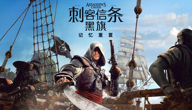 【刺客信条 黑旗】记忆重置|豪华中文|含预购特典+全DLC(一键解压畅玩,需简单虚拟机化附教程)