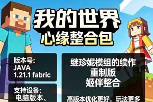 【我的世界】心缘整合包安卓手机直装版高版本1.21.6Mod，无需配置安装畅玩