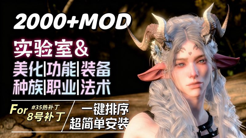 【博德之门3】2026年2000+Mod超级整合包(另含游戏本体+联机软件+Mod管理器|排序软件)