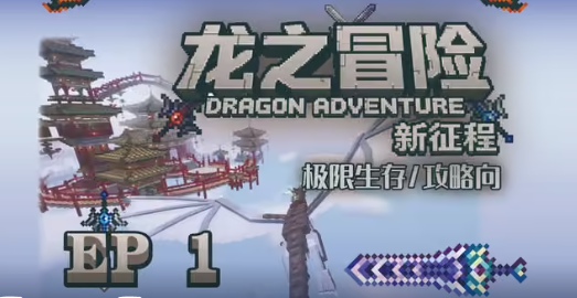 【我的世界】龙之冒险：新征程v2.3a整合包